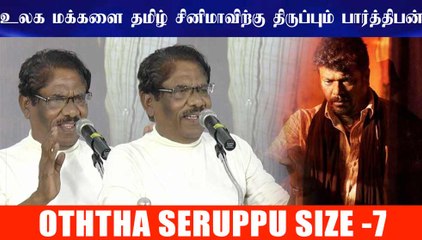 உலக மக்களை தமிழ் சினிமாவிற்கு திருப்பும் பார்த்திபன் - பாரதிராஜா புகழாரம்