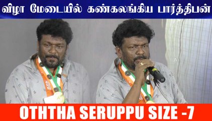 விழா மேடையில் கண்கலங்கிய பார்த்திபன்