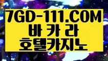 『 바카라방법』⇲라이브바카라사이트⇱ 【 7GD-111.COM 】사설카지노빅휠 실재카지노⇲라이브바카라사이트⇱『 바카라방법』