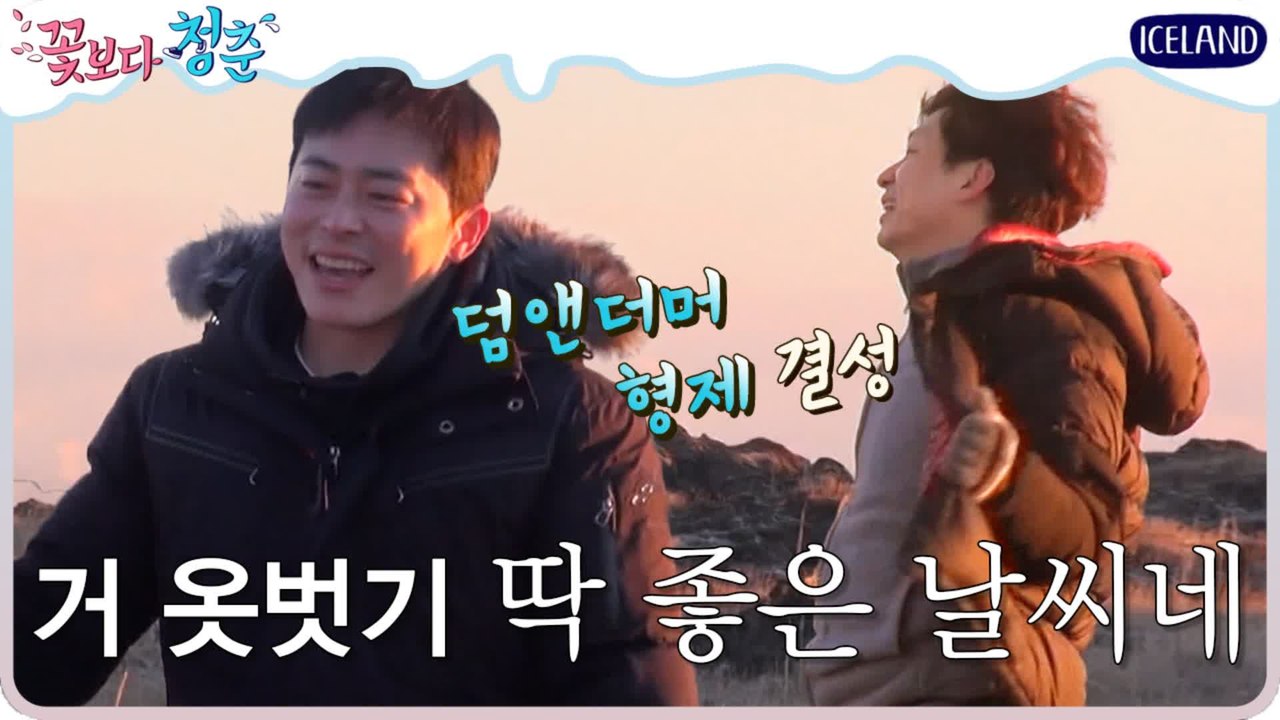 [#꽃청춘] ☆허당포인트多★ 참 잘 노는 덤앤더머 형제ㅋㅋㅋ (feat.끝없는상황극)...
