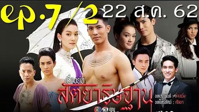 สัตยาธิษฐาน EP.7/2 ย้อนหลัง วันที่ 22 สิงหาคม 2562 || สัตยาธิษฐาน ตอนที่.7 || 22/08/62