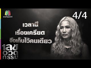 เลขอวดกรรม | แพง ภิชาภัช | 22 ส.ค. 62 [4/4]