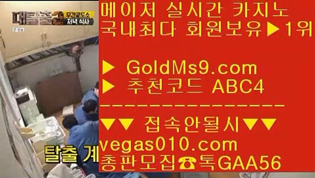 메이저리그 マ 메이저놀이터목록 【 공식인증 | GoldMs9.com | 가입코드 ABC4 】 ✅안전보장메이저 ,✅검증인증완료 ■ 가입*총판문의 GAA56 ■스보벳 ㉪ 해외검증 완료된 골드카지노 ㉪ taisai game ㉪ 노먹튀 카지노사이트 マ 메이저리그
