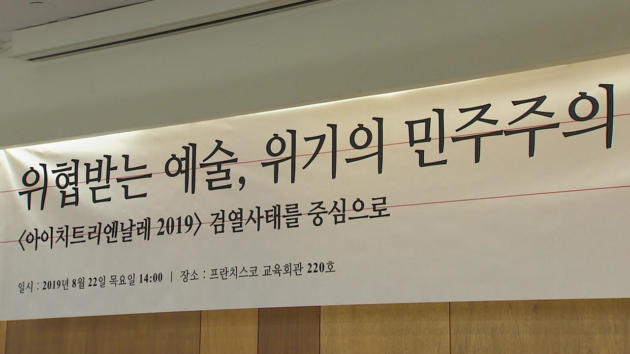 아이치 트리엔날레 예술감독 "안전문제로 전시 중단" 주장 되풀이 / YTN