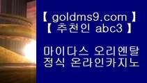 슬롯머신어플⇉✅바카라사이트 - ( ↗【 goldms9.com 】↗) -바카라사이트 슈퍼카지노✅♣추천인 abc5♣ ⇉슬롯머신어플