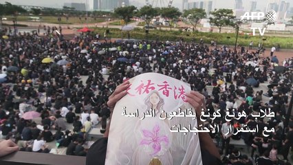 طلاب هونغ كونغ يقاطعون الدراسة مع استمرار الاحتجاجات