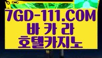『 실시간라이브카지노』⇲외국인카지노⇱ 【 7GD-111.COM 】엠카지노 세계1위카지노 필리핀여행⇲외국인카지노⇱『 실시간라이브카지노』