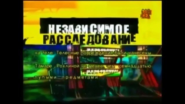 Убийство генерала Рохлина. Независимое расследование.
