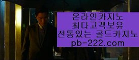 pb-222.com #양팡 영상들은 나오 #일출시간 pb-222.com #바카라주소,#정식라이센스보유,#골드카지노주소 #마이다스정식,#모바일카지노,#마이다스정식 ☺️