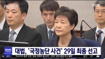 대법, '국정농단 사건' 29일 최종 선고