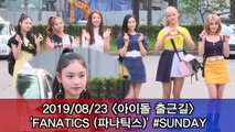 '아이돌 출근길' 파나틱스(FANATICS) #SUNDAY #Musicbank