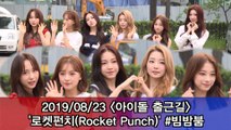 '아이돌 출근길' 로켓펀치(Rocket Punch) 귀염 뽀작 출근길 #Musicbank