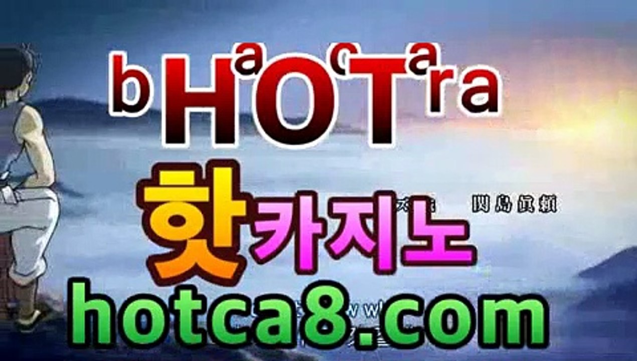 ｛실시간바카라｝｛hotca8.com｝핫카지노 | 더킹카지노 | 예스카지노 | 우리카지노 | 코인카지노|우주카지노바카라사이트-바카라사이트 코리아카지노 정선바카라 온라인카지노 사이트카지노 바카라추천 모바일카지노 ｛실시간바카라｝｛hotca8.com｝핫카지노 | 더킹카지노 | 예스카지노 | 우리카지노 | 코인카지노|우주카지노