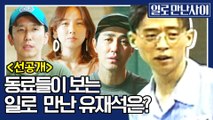 [선공개] 이효리, 차승원, 유희열, 정재형이 말하는 ′일로 만난 그 분!!′