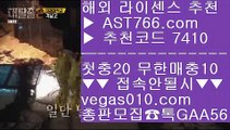 정현라이브 【 공식인증 | AST766.com | 가입코드 7410  】 ✅안전보장메이저 ,✅검증인증완료 ■ 가입*총판문의 GAA56 ■해외토토사이트  ㉩ 단폴안전놀이터 ㉩ 스포츠토토정보 ㉩ 안전공원실시간축구스코어 【 공식인증 | AST766.com | 가입코드 7410  】 ✅안전보장메이저 ,✅검증인증완료 ■ 가입*총판문의 GAA56 ■일야배당 ㆅㆅㆅ 프로토 ㆅㆅㆅ 정현경기방송 ㆅㆅㆅ 먹튀없는toto토토검증완료 【 공식인증 | AST766.com |