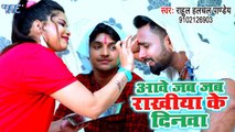 Rahul Hulchal Pandey का सबसे बड़ा हिट रक्षाबंधन गीत 2019 - Aawe Jab Jab Rakhiya Ke Dinwa