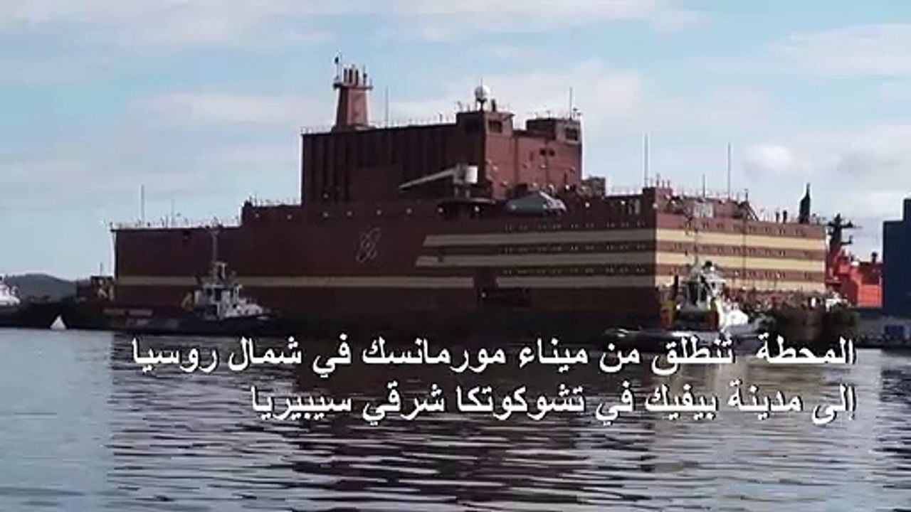 أول محطة نووية عائمة تتحضر لعبور مياه القطب الشمالي