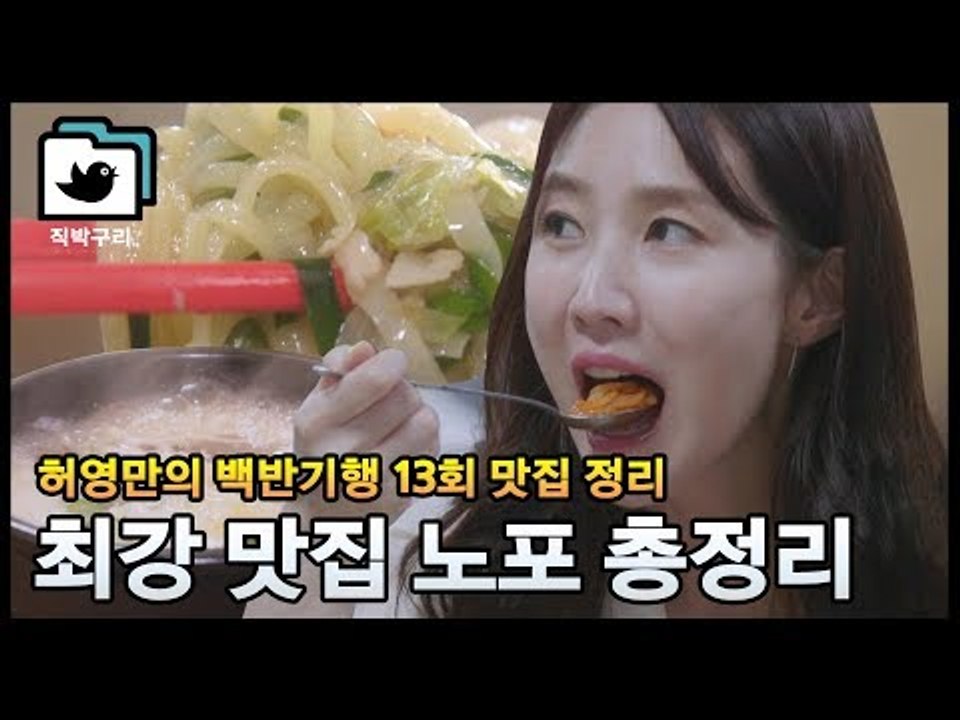 허영만의 백반기행 13회 노포 맛집 총정리 [직박구리_037] #잼스터