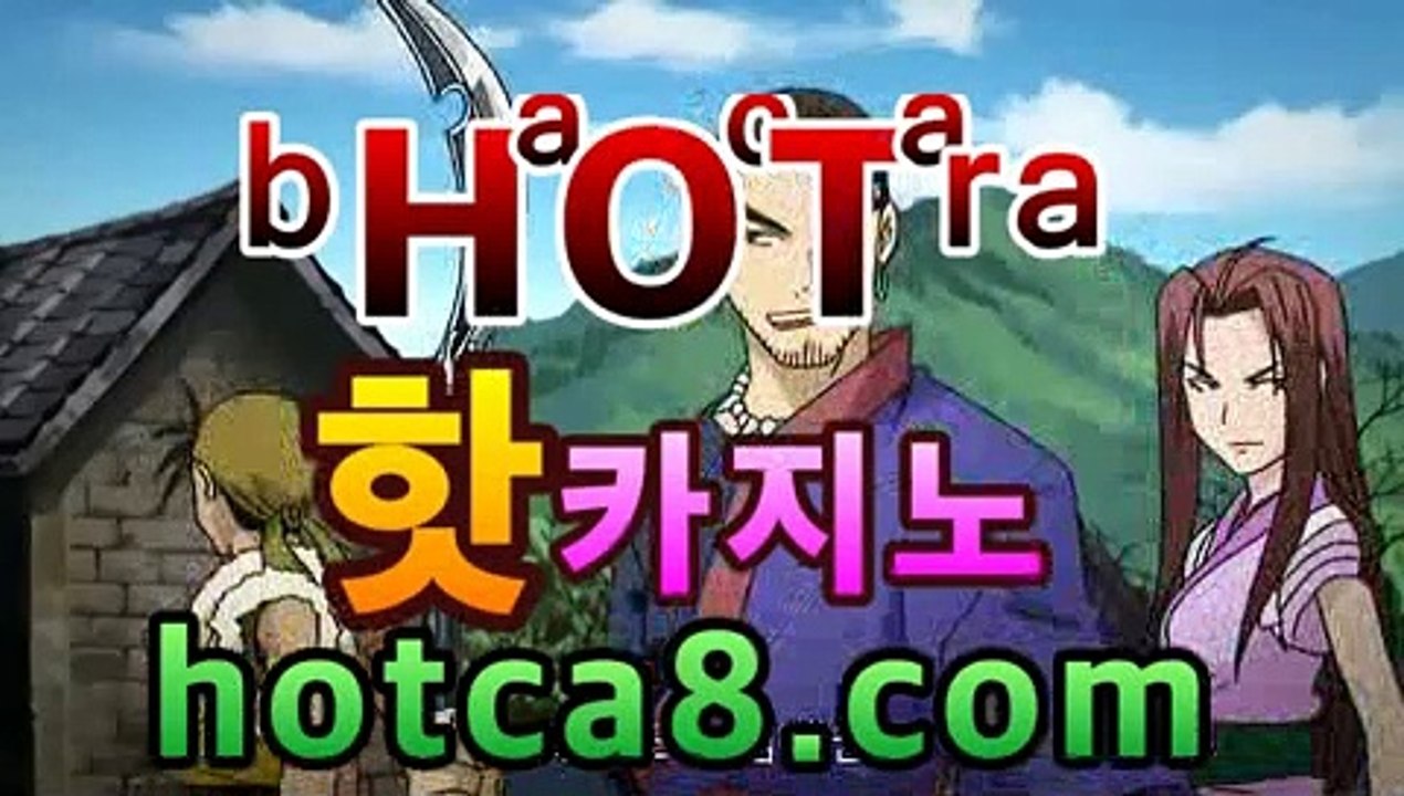 ｛실시간바카라｝｛hotca8.com｝핫카지노 | 더킹카지노 | 예스카지노 | 우리카지노 | 코인카지노|진짜우리카지노PC바카라 - ( ↔【hotca8.com★☆★) 카지노추천 온라인카지노사이트 ｛실시간바카라｝｛hotca8.com｝핫카지노 | 더킹카지노 | 예스카지노 | 우리카지노 | 코인카지노|진짜우리카지노