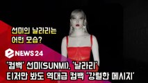 ′컴백′ 선미(SUNMI)표 ′날라리′는 어떤 모습? ′티저만 봐도 역대급′