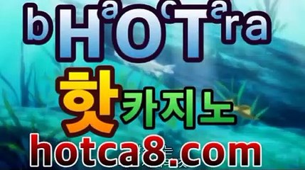 【실시간바카라】|핫카지노hotca8.com】PC바카라 - ( ↔【 hotca8.com 】↔) -|핫카지노|마이다스카지노|오리엔탈카지노|먹튀검색기 슈퍼카지노 마이다스 카지노사이트 모바일바카라 카지노추천 온라인카지노사이트 【실시간바카라】|핫카지노hotca8.com】