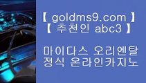 피망카지노 ▐ ✅슬롯머신 - ( 只 GOLDMS9.COM ♣ 추천인 ABC3 只 ) - 슬롯머신 - 빠징코 - 라스베거스✅▐  피망카지노