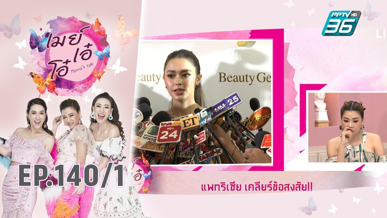 เมย์ เอ๋ โอ๋ Mama’s talk | อัปเดตชีวิตหลังแต่งง...