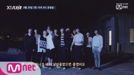 [2회/예고] X1 멤버들의 리얼(!)한 순간&프리미어 데뷔 쇼콘 비하인드 공개!