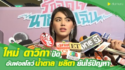 ใหม่ ดาวิกา ปัดอันฟอลโลว์ น้ำตาล ชลิตา ยันไร้ปัญหา