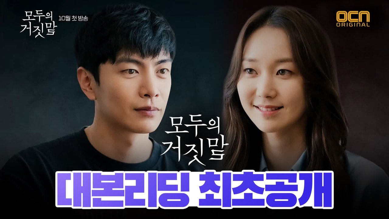 ★모두의 거짓말★시크릿 대본리딩 최초 공개!