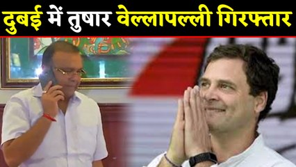 Rahul Gandhi के खिलाफ चुनाव लड़ने वाले Thushar Vellapally Dubai में Arrest | वनइंडिया हिंदी