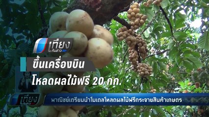 4 สายการบินขานรับนโยบายกระจาย  โหลดผลไม้ฟรี 20 กก. - เที่ยงทันข่าว