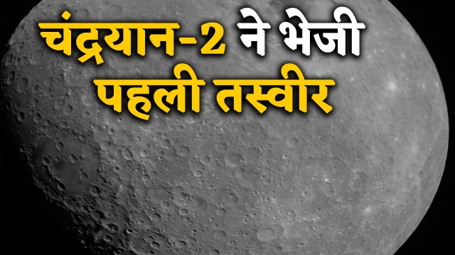 Chandrayaan-2 ने 2650 KM दूर से ली चांद की पहली तस्वीर |वनइंडिया हिंदी