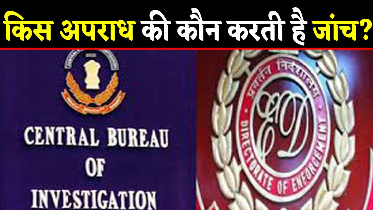 India में Economic crimes और जांच करने वाली agencies । वन इंडिया हिंदी