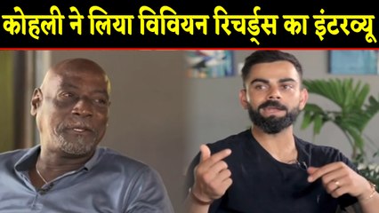 Virat Kohli interviews Vivian Richards in a video posted by BCCI | वनइंडिया हिंदी