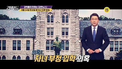 조국 논란, 진실은?!_강적들 295회 예고