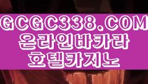 【 마이다스바카라 】↱해외카지노사이트↲ 【 GCGC338.COM 】충전 COD카지노호텔 현금 라이브카지노↱해외카지노사이트↲【 마이다스바카라 】