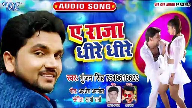 Ae Raja Dhire Dhire - Ae Raja Dhire Dhire - Gunjan Singh