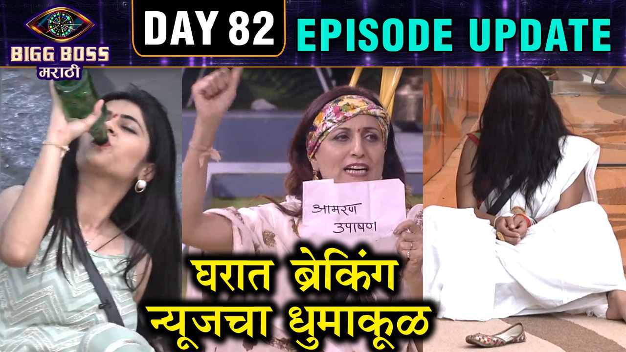 Bigg Boss Marathi 2 | घरात ब्रेकिंग न्यूजचा धुमाकूळ | Day 82 | Episode Update