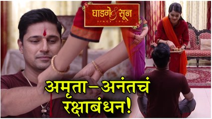 Ghadge & Sunn | Rakshabandhan Special | अमृता- अनंतचं रक्षाबंधन! | Colors Marathi