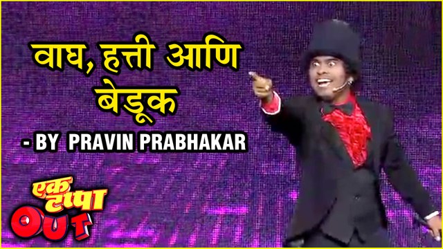 वाघ हत्ती आणि बेडूक | Marathi Stand Up Comedy By Pravin Prabhakar | Ek Tappa Out | Star Pravah