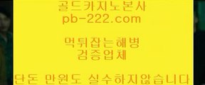 카지노에이전시♤♠컴퓨터바카라♣pb-222.com♣카지노생활♣해외원정카지노♣카지노원정♣바카라도사♣바카라필승전법♣바카라이기는법♣카지노필승전법♣♤♠카지노에이전시