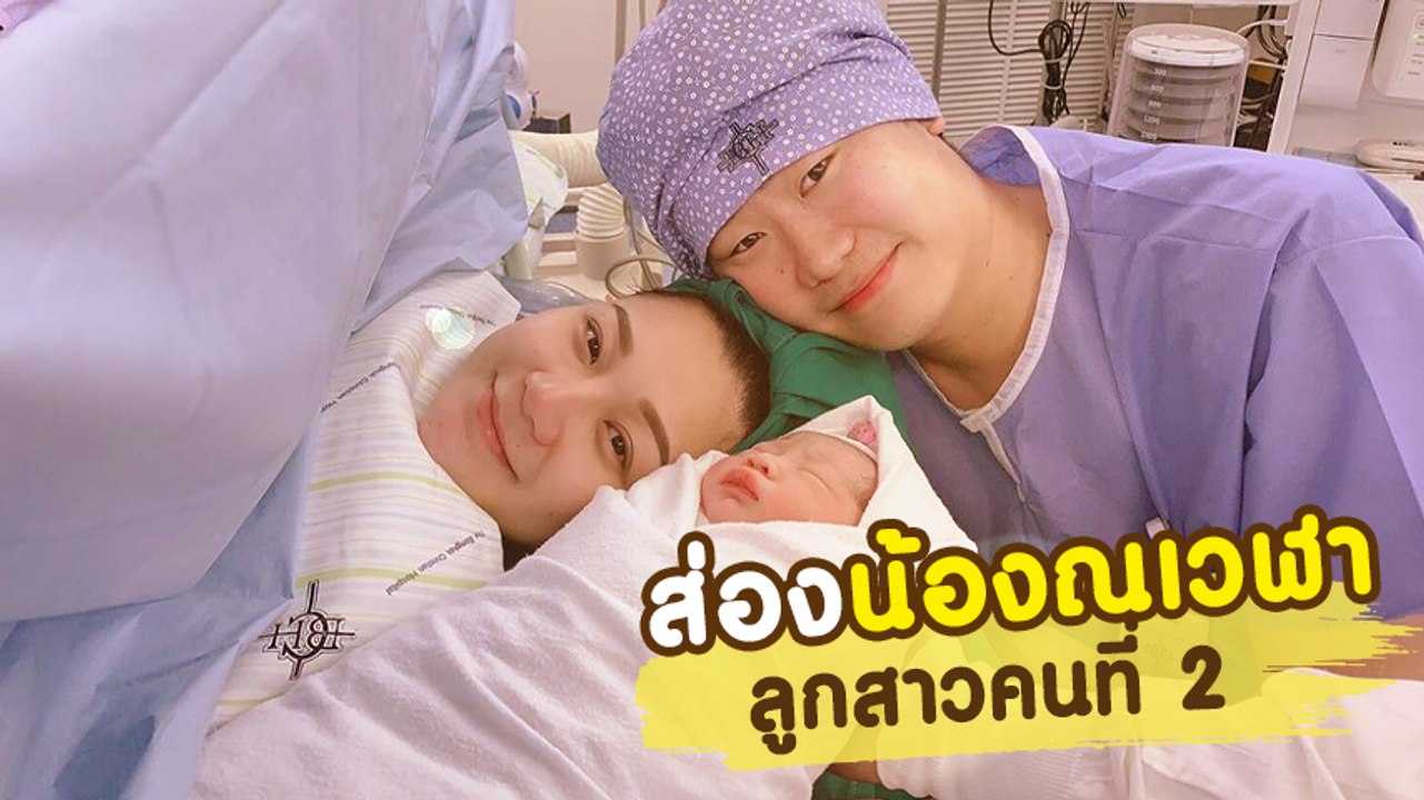 ส่องความน่ารัก น้องณเวฬา ลูกสาวคนที่ 2 ครอบครัว เอ็ม บุษราคัม