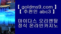 K게임▌ 마이다스카지노 -  https://www.goldms9.com - 마이다스카지노 - 솔레이어카지노 - 리잘파크카지노◈추천인 ABC3◈ ▌ K게임