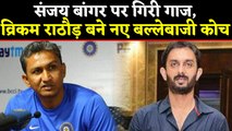 Vikram Rathore replaced Sanjay Bangar as Indian Cricket Team Batting Coach | वनइंडिया हिंदी
