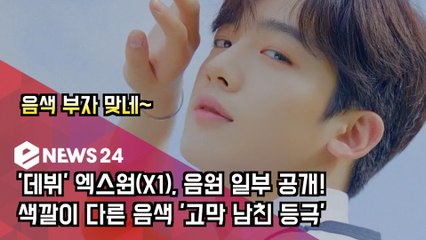 '데뷔' 엑스원(X1), 음원 일부 공개! 색깔이 다른 음색 '고막 남친 등극'
