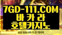 『 룰렛노하우』⇲진짜바카라사이트⇱ 【 7GD-111.COM 】온라인카지노 카지노 실시간솔레어본사⇲진짜바카라사이트⇱『 룰렛노하우』