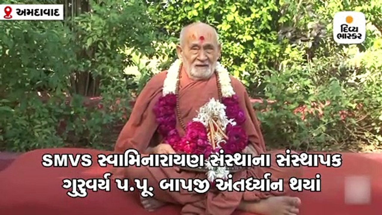 SMVS સ્વામિનારાયણ સંસ્થાનાં સંસ્થાપક ગુરુવર્ય પ.પૂ.બાપજી અંતર્ધ્યાન થયા