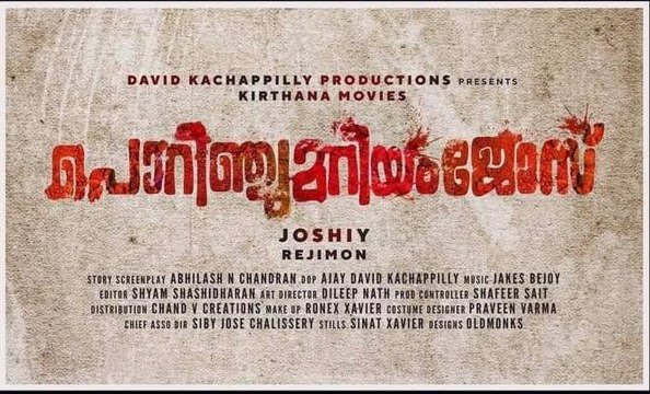 പൊറിഞ്ചു മറിയം ജോസ് റിവ്യൂ | FilmiBeat Malayalam
