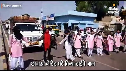 छात्राओं ने डेढ़ घंटे किया हाईवे जाम
